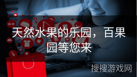 天然水果的乐园，百果园等您来