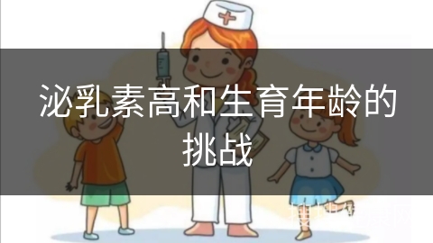 泌乳素高和生育年龄的挑战