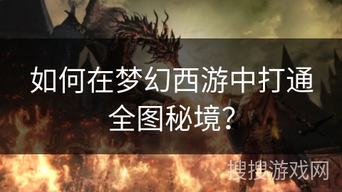 如何在梦幻西游中打通全图秘境？