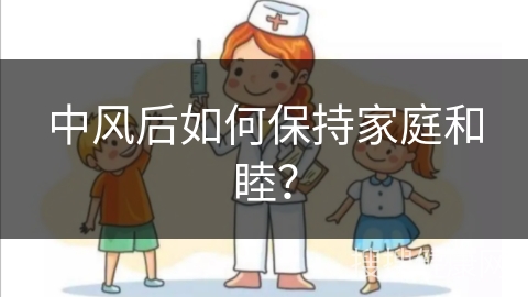 中风后如何保持家庭和睦？