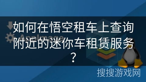 如何在悟空租车上查询附近的迷你车租赁服务？