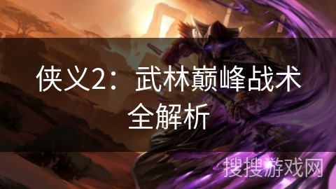 侠义2：武林巅峰战术全解析