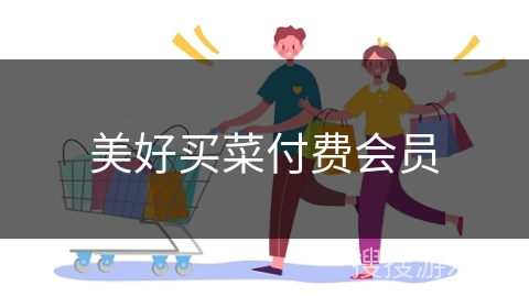 美好买菜付费会员