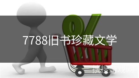 7788旧书珍藏文学