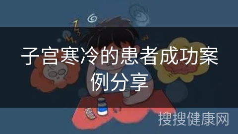 子宫寒冷的患者成功案例分享