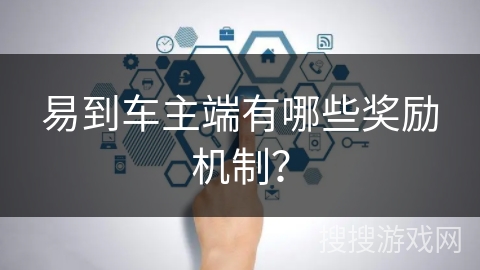 易到车主端有哪些奖励机制? 易到车主端有哪些奖励机制?