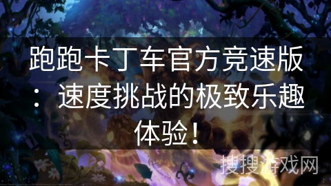 跑跑卡丁车官方竞速版：速度挑战的极致乐趣体验！
