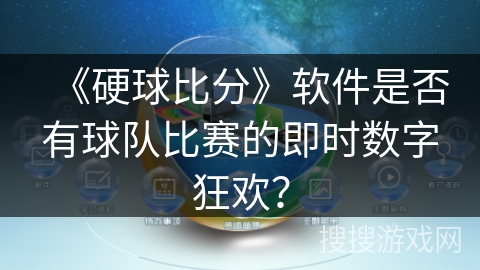 《硬球比分》软件是否有球队比赛的即时数字狂欢？