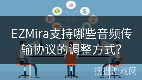 EZMira支持哪些音频传输协议的调整方式? EZMira支持哪些音频传输协议的调整方式?