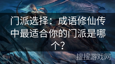 门派选择：成语修仙传中最适合你的门派是哪个？