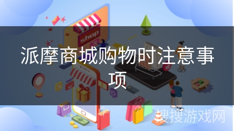 派摩商城购物时注意事项