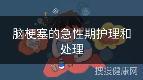 脑梗塞的急性期护理和处理