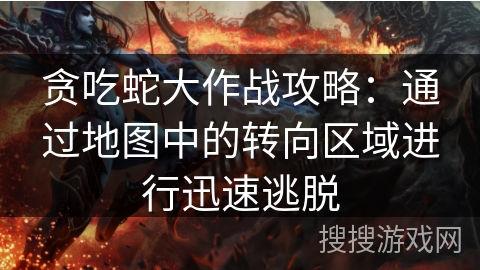 贪吃蛇大作战攻略:通过地图中的转向区域进行迅速逃脱 贪吃蛇大作战攻略:通过地图中的转向区域进行迅速逃脱