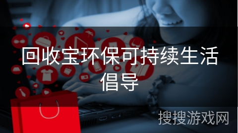 回收宝环保可持续生活倡导