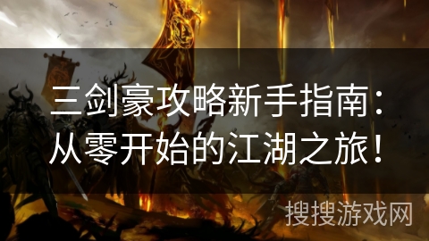 三剑豪攻略新手指南:从零开始的江湖之旅! 三剑豪攻略新手指南:从零开始的江湖之旅!