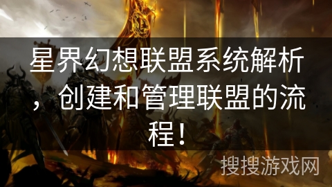 星界幻想联盟系统解析,创建和管理联盟的流程! 星界幻想联盟系统解析,创建和管理联盟的流程!