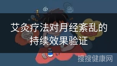 艾灸疗法对月经紊乱的持续效果验证