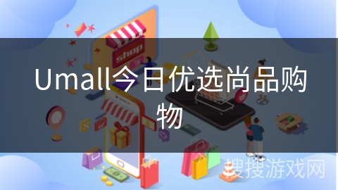 Umall今日优选尚品购物
