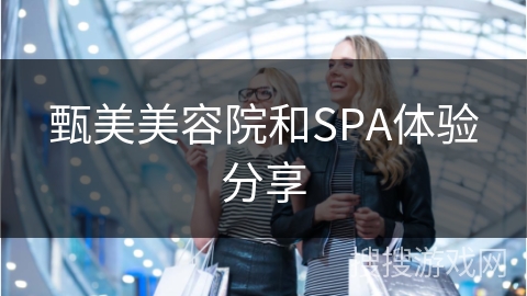 甄美美容院和SPA体验分享