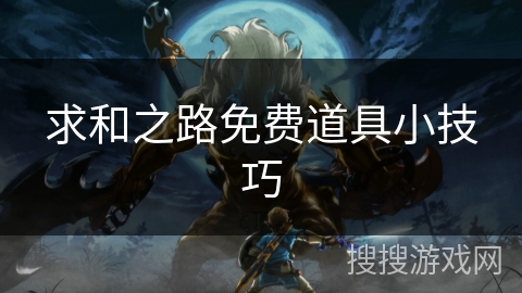 求和之路免费道具小技巧