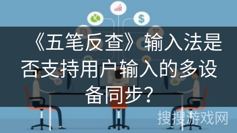 《五笔反查》输入法是否支持用户输入的多设备同步？