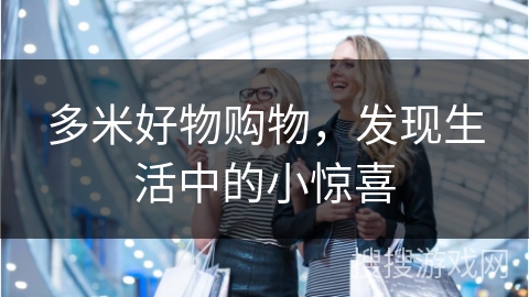 多米好物购物,发现生活中的小惊喜