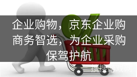 企业购物,京东企业购商务智选,为企业采购保驾护航