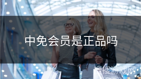 中免会员是正品吗