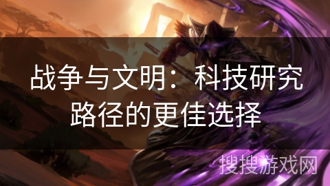 战争与文明：科技研究路径的更佳选择