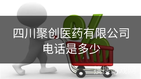 四川聚创医药有限公司电话是多少