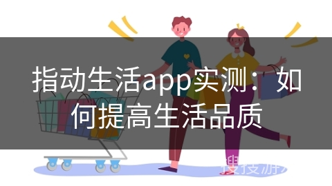 指动生活app实测:如何提高生活品质