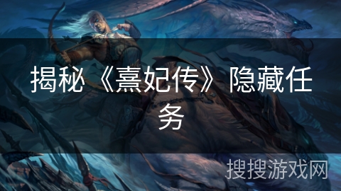 揭秘《熹妃传》隐藏任务 揭秘《熹妃传》隐藏任务