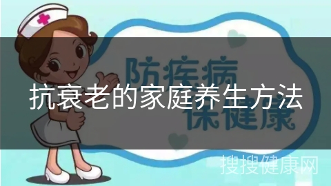 抗衰老的家庭养生方法