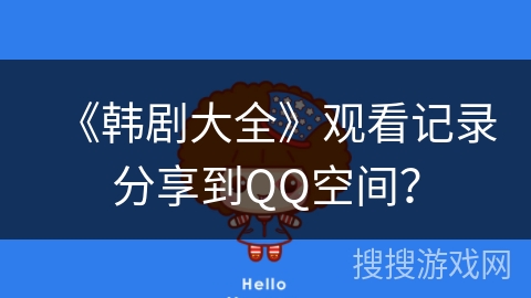 《韩剧大全》观看记录分享到QQ空间？