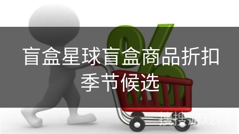 盲盒星球盲盒商品折扣季节候选