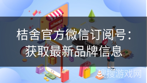 桔舍官方微信订阅号:获取最新品牌信息