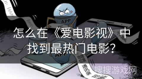 怎么在《爱电影视》中找到最热门电影? 怎么在《爱电影视》中找到最热门电影?