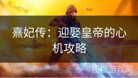 熹妃传:迎娶皇帝的心机攻略 熹妃传:迎娶皇帝的心机攻略