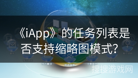 《iApp》的任务列表是否支持缩略图模式？