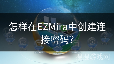 怎样在EZMira中创建连接密码? 怎样在EZMira中创建连接密码?