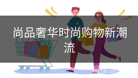尚品奢华时尚购物新潮流