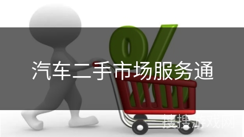 汽车二手市场服务通