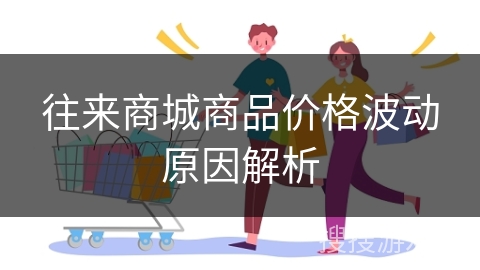 往来商城商品价格波动原因解析