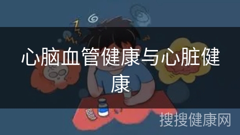 心脑血管健康与心脏健康