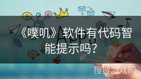 《噗叽》软件有代码智能提示吗？