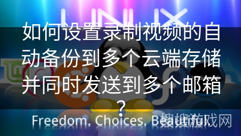 如何设置录制视频的自动备份到多个云端存储并同时发送到多个邮箱? 如何设置录制视频的自动备份到多个云端存储并同时发送到多个邮箱?