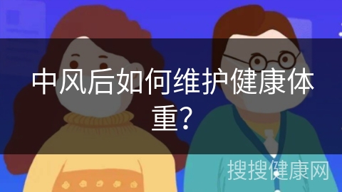 中风后如何维护健康体重？