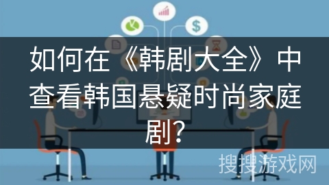 如何在《韩剧大全》中查看韩国悬疑时尚家庭剧？