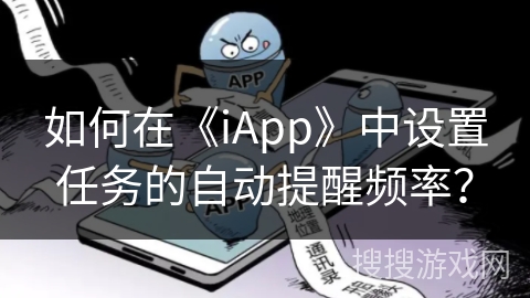 如何在《iApp》中设置任务的自动提醒频率？