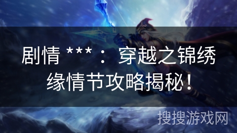 剧情 *** ：穿越之锦绣缘情节攻略揭秘！